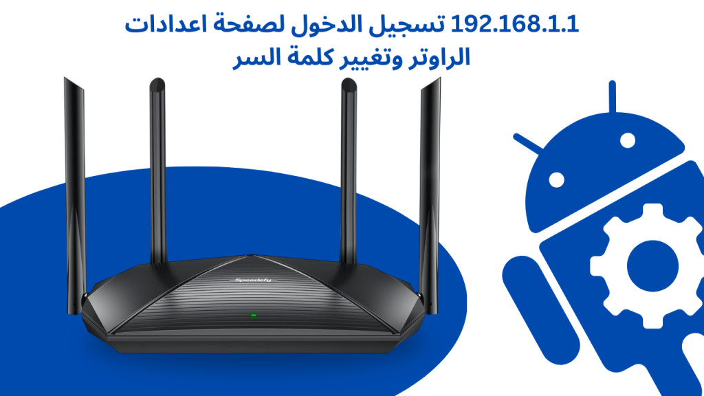 192.168.1.1 تسجيل الدخول لصفحة اعدادات الراوتر وتغيير كلمة السر