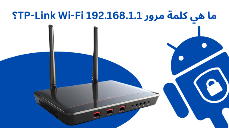ما هي كلمة مرور TP-Link Wi-Fi 192.168.1.1؟