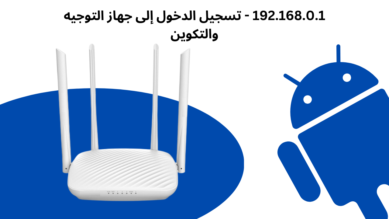 192.168.0.1 – تسجيل الدخول إلى جهاز التوجيه والتكوين