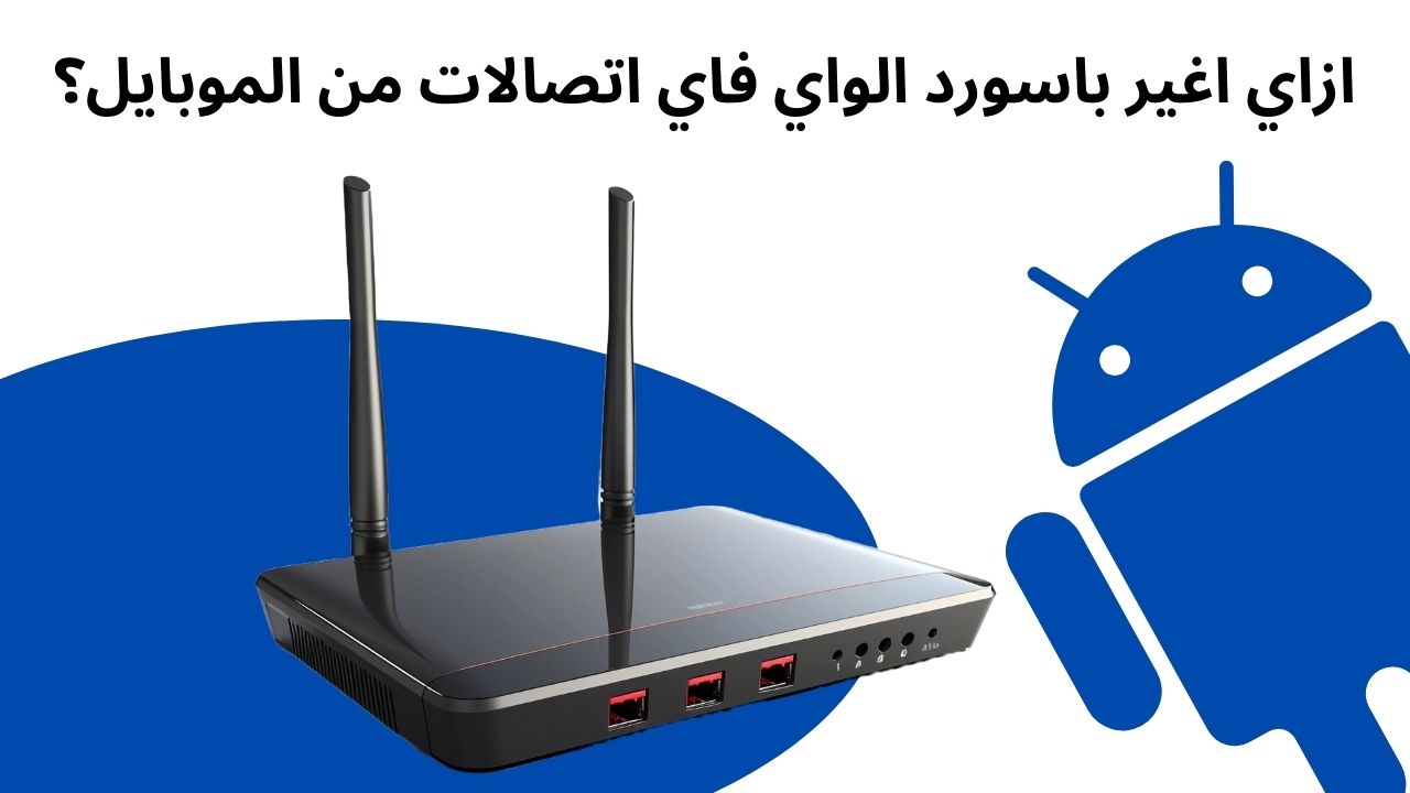 ازاي اغير باسورد الواي فاي اتصالات من الموبايل؟