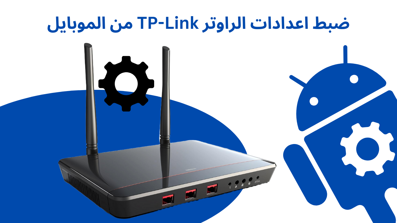 ضبط اعدادات الراوتر TP-Link من الموبايل