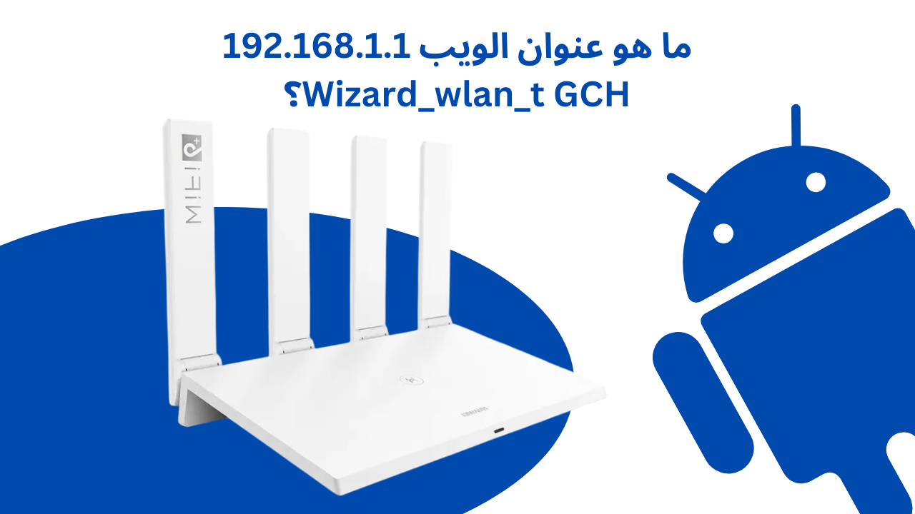 ما هو عنوان الويب 192.168.1.1 Wizard_wlan_t GCH؟