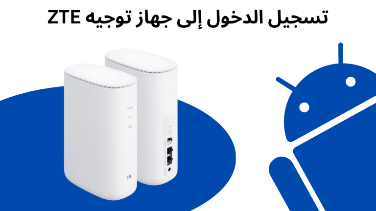 تسجيل الدخول إلى جهاز توجيه ZTE