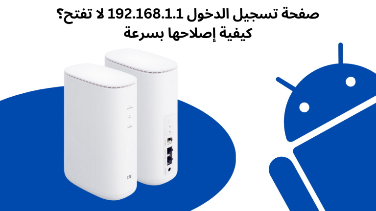 صفحة تسجيل الدخول 192.168.1.1 لا تفتح؟ كيفية إصلاحها بسرعة