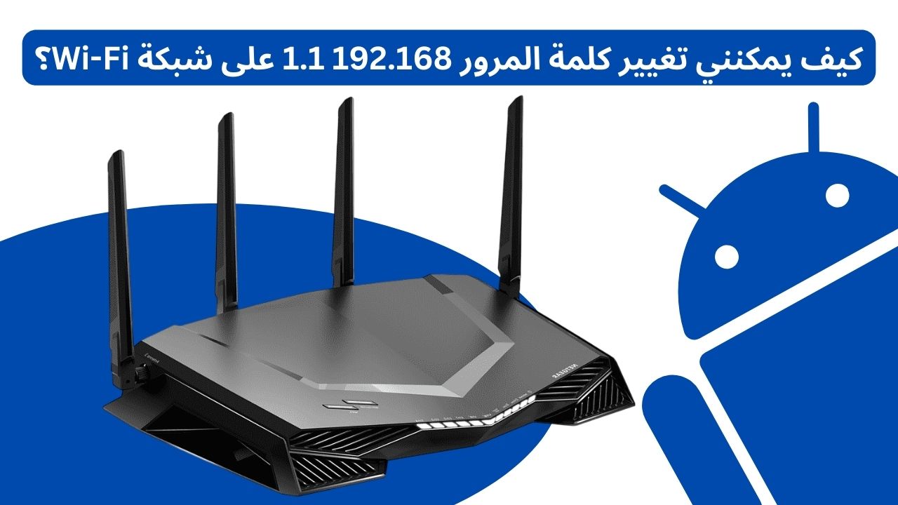 كيف يمكنني تغيير كلمة المرور 192.168 1.1 على شبكة Wi-Fi؟