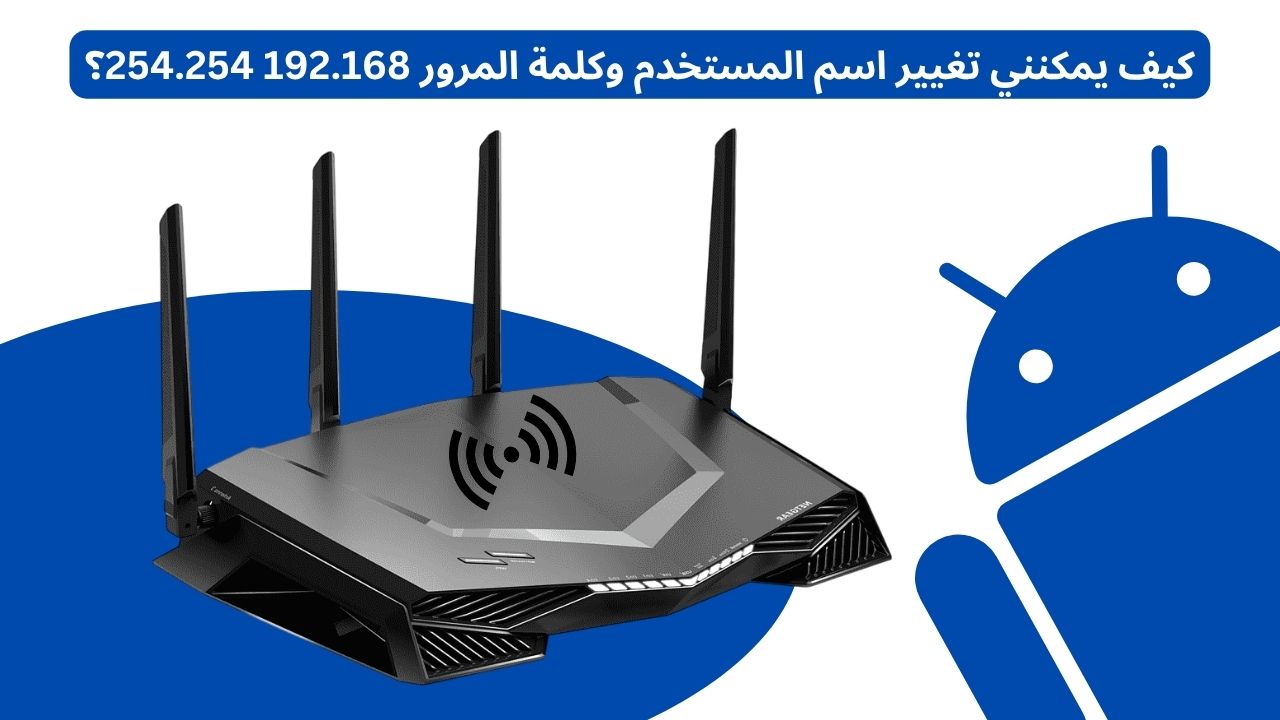 كيف يمكنني تغيير اسم المستخدم وكلمة المرور 192.168 254.254؟
