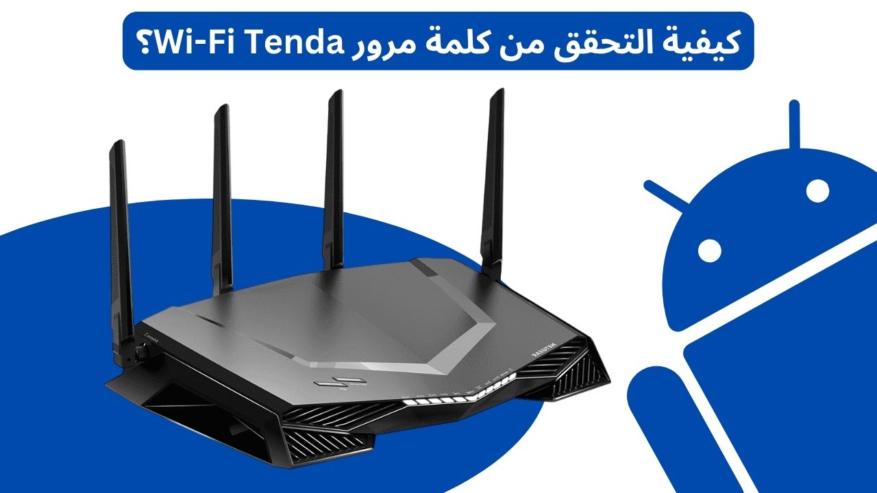 كيفية التحقق من كلمة مرور Wi-Fi Tenda؟