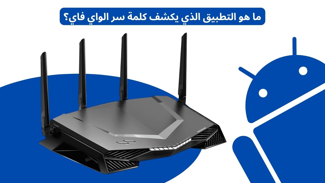 ما هو التطبيق الذي يكشف كلمة سر الواي فاي؟