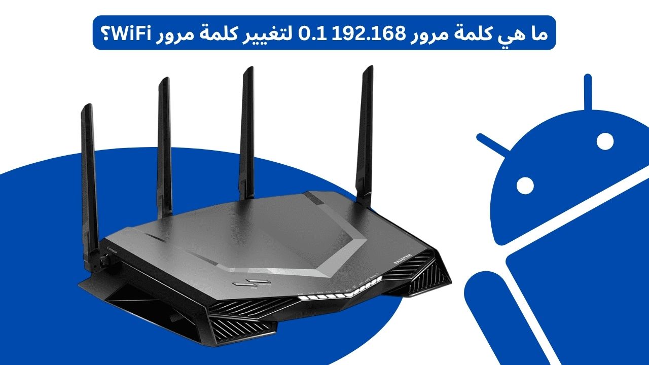 ما هي كلمة مرور 192.168 0.1 لتغيير كلمة مرور WiFi؟