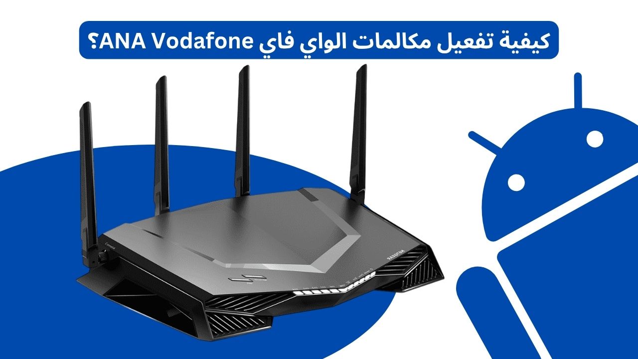 كيفية تفعيل مكالمات الواي فاي ANA Vodafone؟