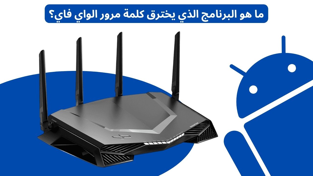 ما هو البرنامج الذي يخترق كلمة مرور الواي فاي؟