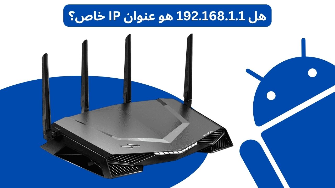 هل 192.168.1.1 هو عنوان IP خاص؟